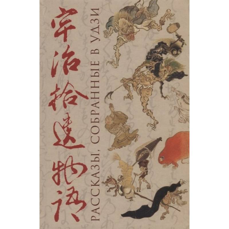 Фото Рассказы, собранные в Удзи