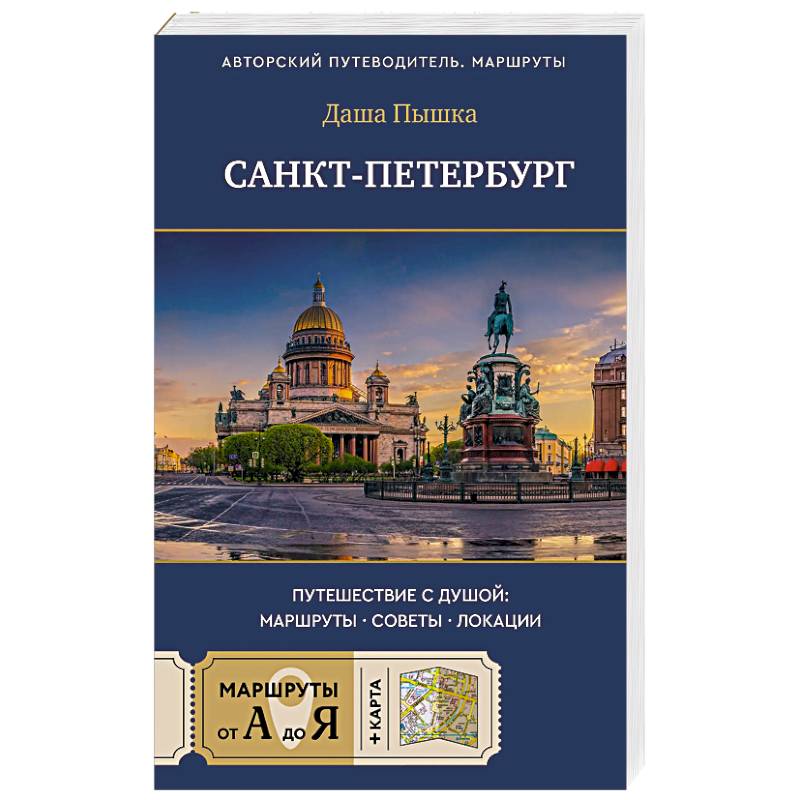 Фото Санкт-Петербург. Путешествие с душой: маршруты, советы, локации