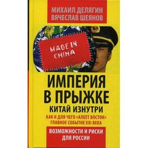Фото Империя в прыжке. Китай изнутри. Как и для чего 'алеет Восток'. Главное событие 21 в. Возможности и риски для России.