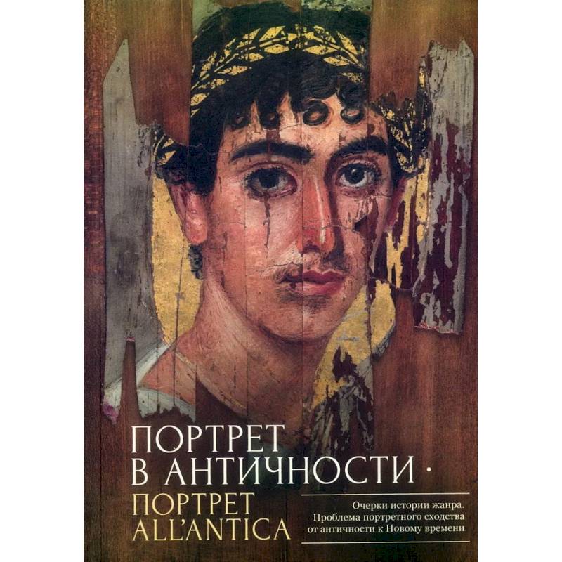 Фото Портрет в античности-портрет all`antica.Очерки истории жанра.Проблема портретного сходсва