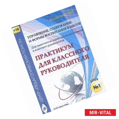 Фото Управление, содержание и формы воспитания в школе. Диск 1 (CD)