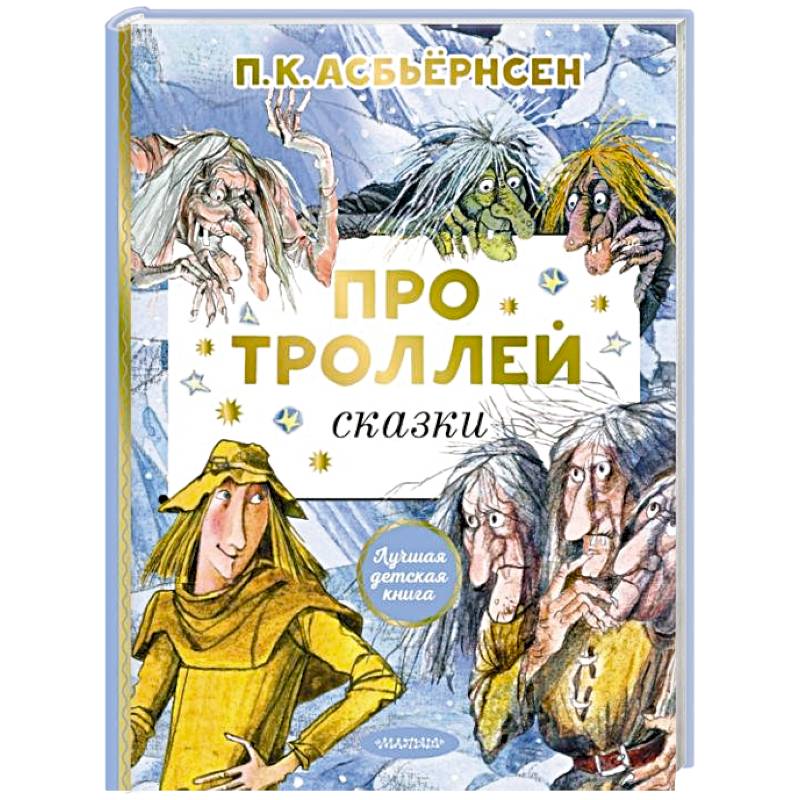 Фото Про троллей. Сказки