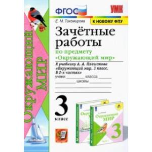 Фото Окружающий мир. 3 класс. Зачетные работы. К учебнику А. А. Плешакова. ФГОС