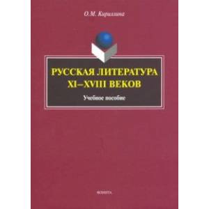 Фото Русская литература XI-XVIII веков. Учебное пособие