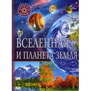 Фото Вселенная и планета Земля. Детская энциклопедия