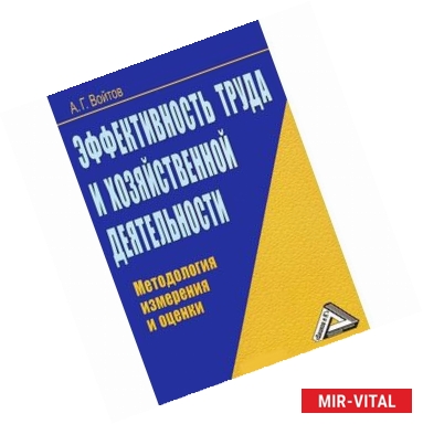 Фото Эффективность труда и хозяйственной деятельности. Методология измерения и оценки