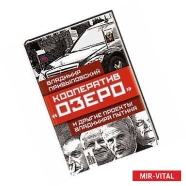 Фото Кооператив «Озеро» и другие проекты Владимира Путина