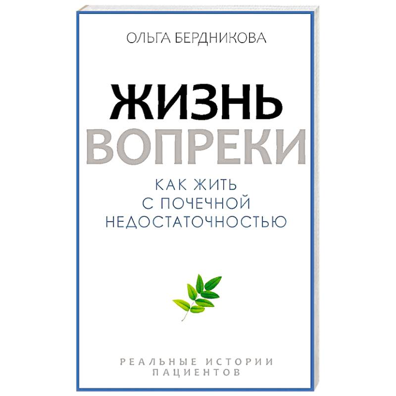 Фото Жизнь вопреки. Как жить с почечной недостаточностью