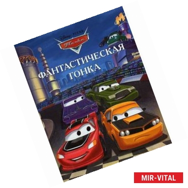 Фото Фантастическая гонка. Тачки. Догоняйка