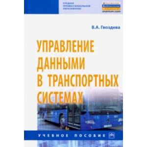 Фото Управление данными в транспортных системах