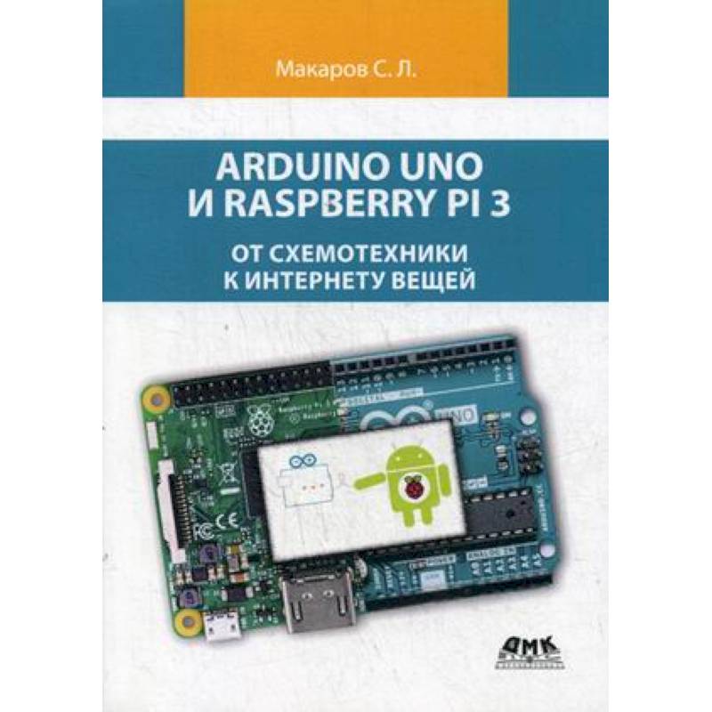 Фото Arduino Uno и Raspberry Pi 3. От схемотехники к интернету вещей