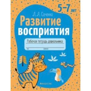 Фото Развитие восприятия. 5—7 лет. Рабочая тетрадь дошкольника