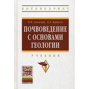 Фото Почвоведение с основами геологии. Учебник. Гриф УМО вузов России