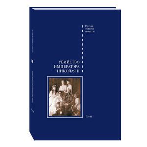 Фото Дело об убийстве императора Николая II, его семьи и лиц их окружения. В 2-х томах. Том 2