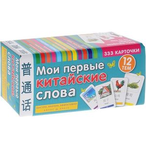 Фото Мои первые китайские слова. 333 карточки для запоминания