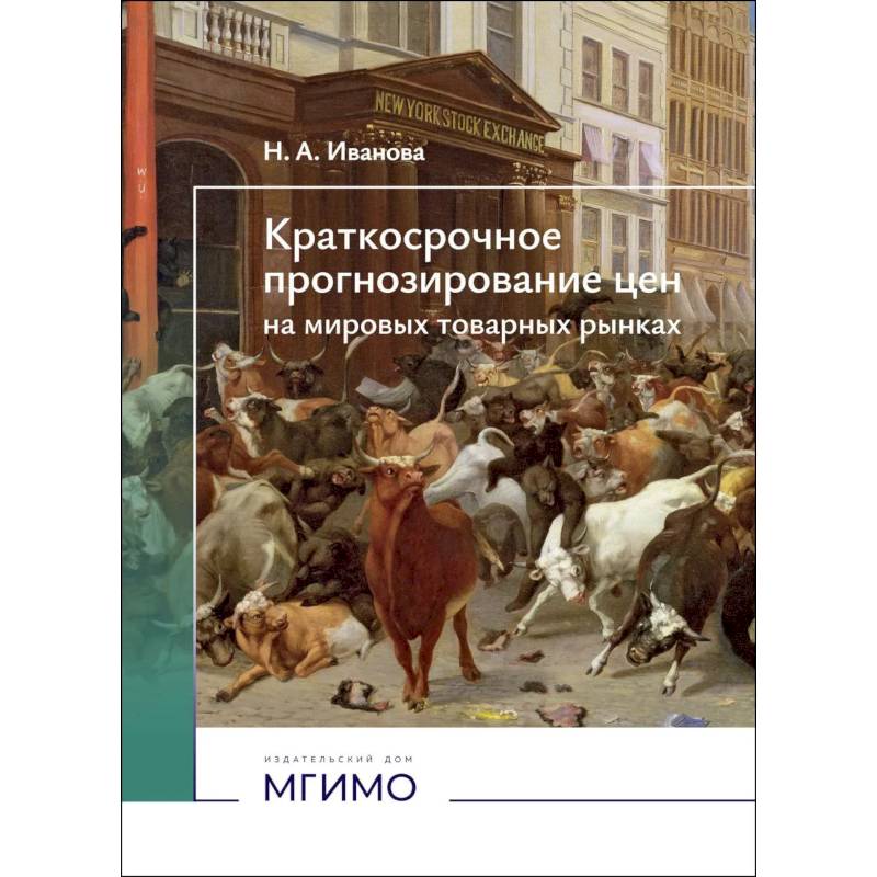 Фото Краткосрочное прогнозирование цен на мировых товарных рынках: Учебное пособие