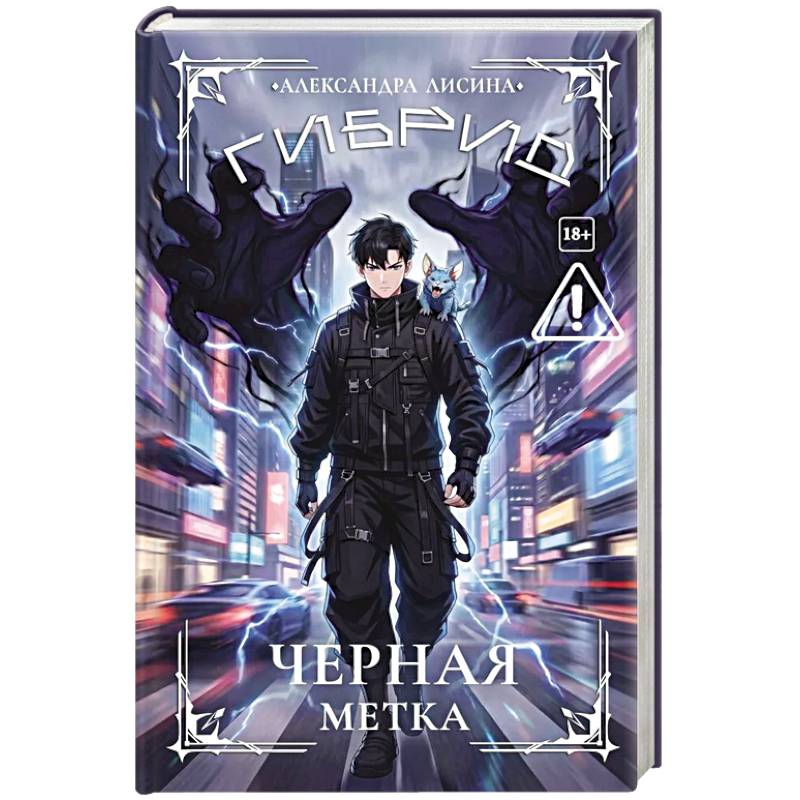 Фото Гибрид-7. Черная метка