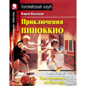 Фото Приключения Пиноккио / The Adventures of Pinocchio