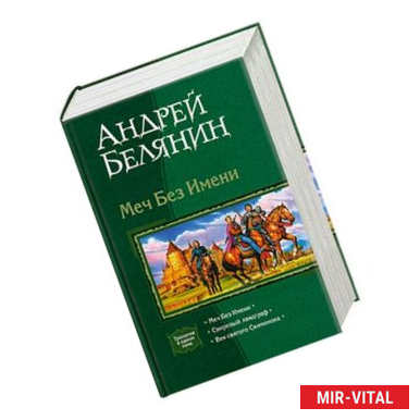 Фото Меч Без Имени. Свирепый ландграф. Век святого Скиминока