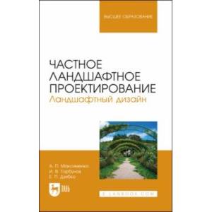 Фото Частное ландшафтное проектирование. Ландшафтный дизайн. Учебное пособие