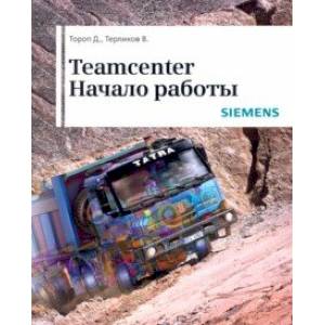 Фото Teamcenter. Начало работы