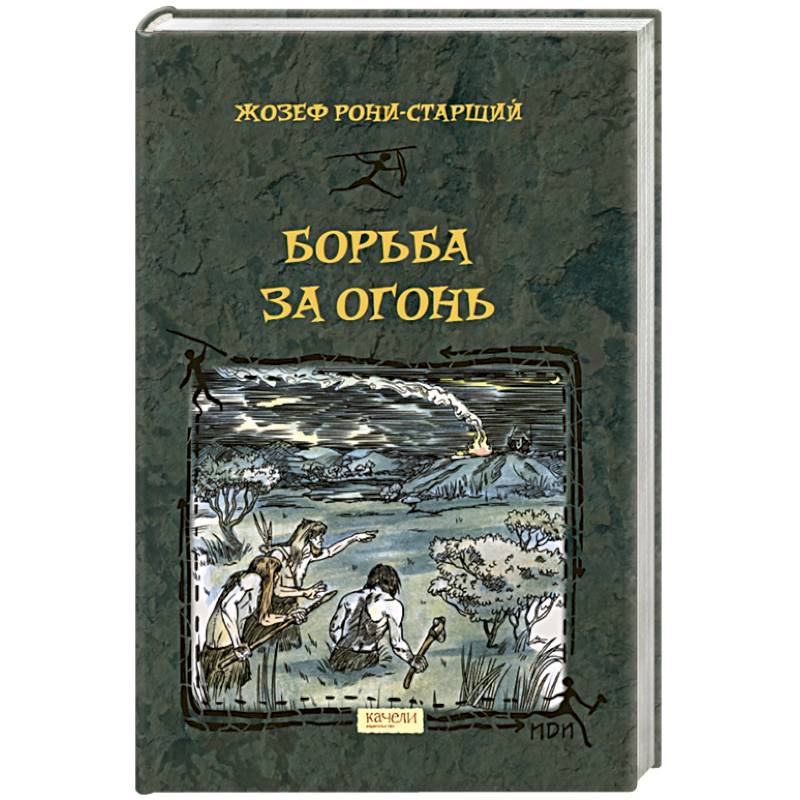 Фото Борьба за Огонь