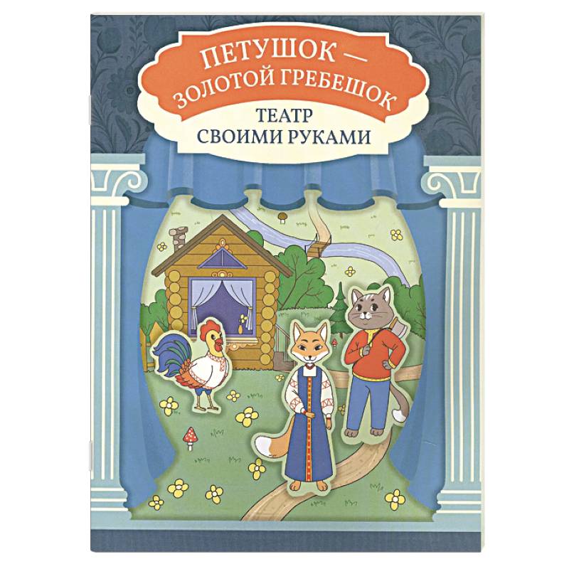 Фото Петушок - золотой гребешок. Книга-театр
