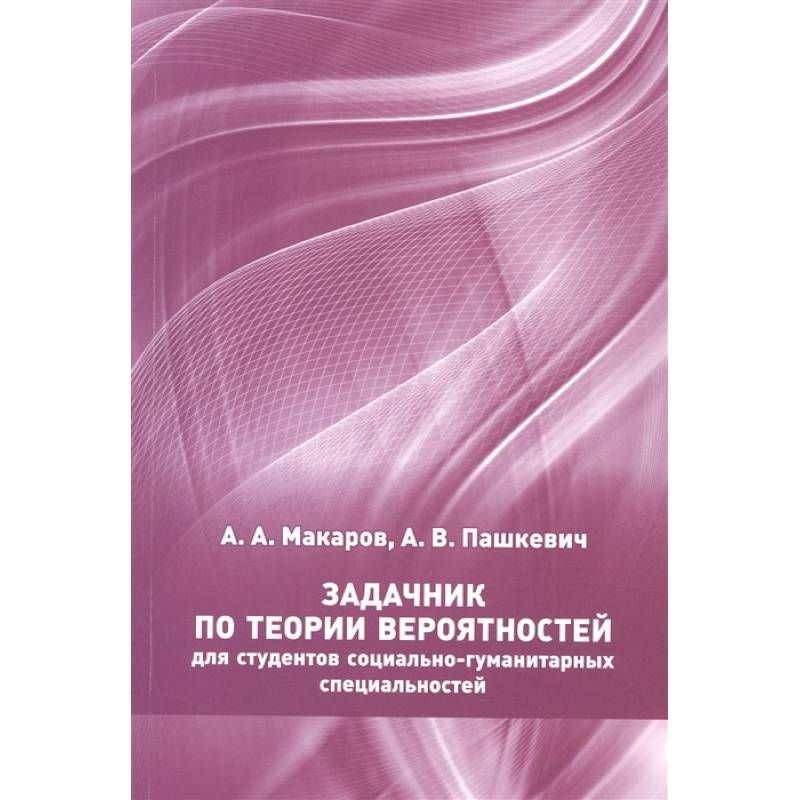 Фото Задачник по теории вероятностей для студентов социально-гуманитарных специальностей