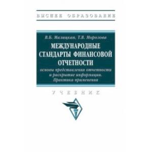 Фото Международные стандарты финансовой отчетности. Практика применения. Учебник