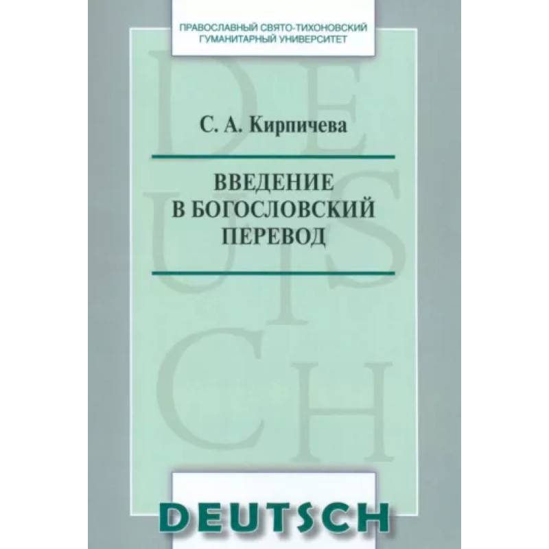 Фото Введение в богословский перевод