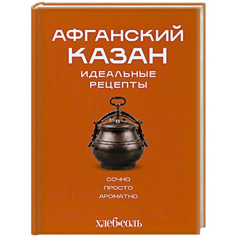 Фото Афганский казан. Идеальные рецепты