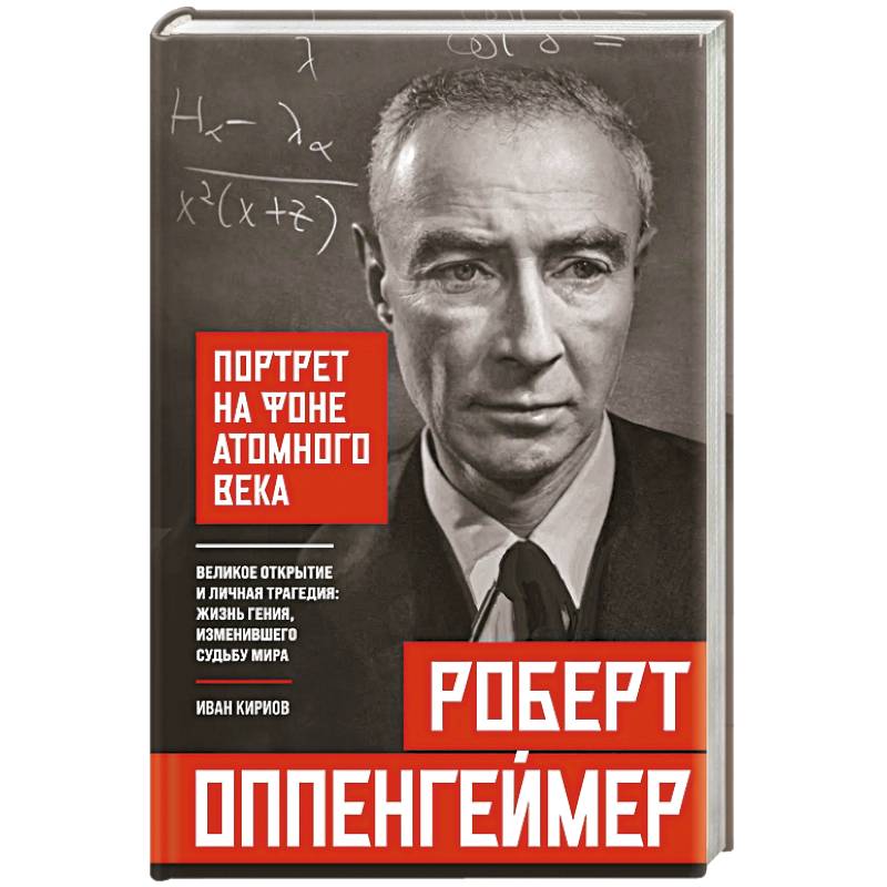 Фото Роберт Оппенгеймер: портрет на фоне атомного века. Великое открытие и личная трагедия: жизнь гения, изменившего судьбу мира