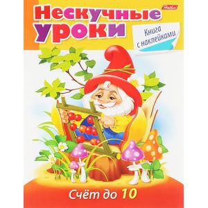 Фото Нескучные уроки.Счет 10