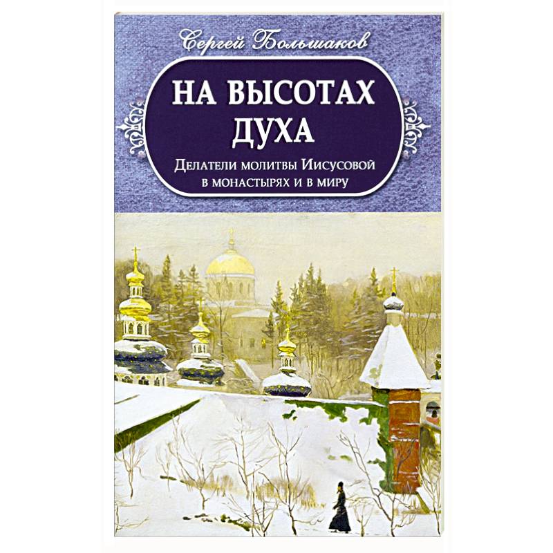 Фото На высотах духа. Делатели молитвы Иисусовой в монастырях и в миру