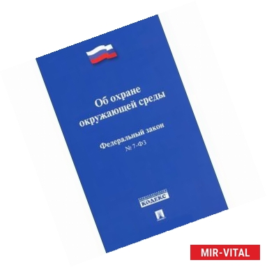 Фото Федеральный Закон 'Об охране окружающей среды'