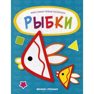 Фото Рыбки. Книжка-раскраска