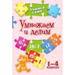 Фото Учимся сами. Умножаем и делим. 1-4 класс. ФГОС