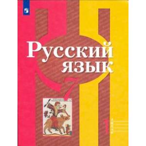 Фото Русский язык. 7 класс. Учебник. В 2-х частях. Часть 1. ФП