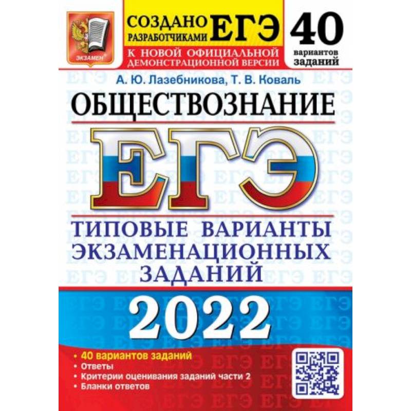 Фото ЕГЭ 2022 Обществознание. 40 вариантов. Типовые варианты экзаменационных заданий от разработчиков ЕГЭ