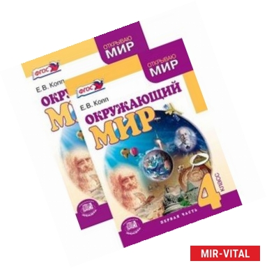 Фото Окружающий мир. 4 класс. В 2-х частях