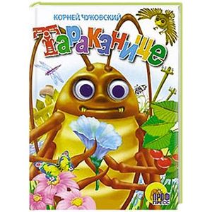 Фото Тараканище (таракан)