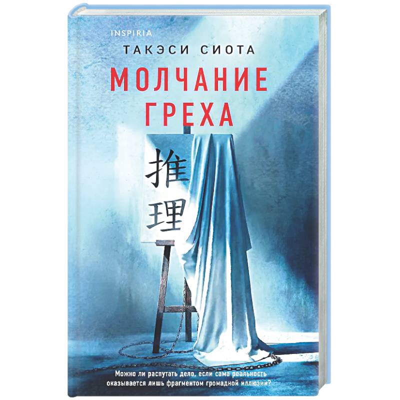 Фото Молчание греха