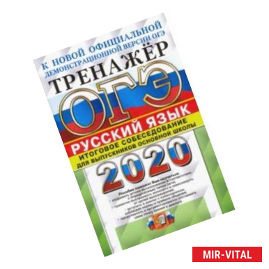 Фото ОГЭ 2020. Русский язык. Тренажёр. Итоговое собеседование для выпускников основной школы