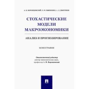 Фото Стохастические модели макроэкономики. Анализ и прогнозирование. Монография