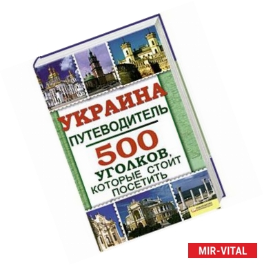 Фото Украина. Путеводитель. 500 уголков, которые стоит посетить