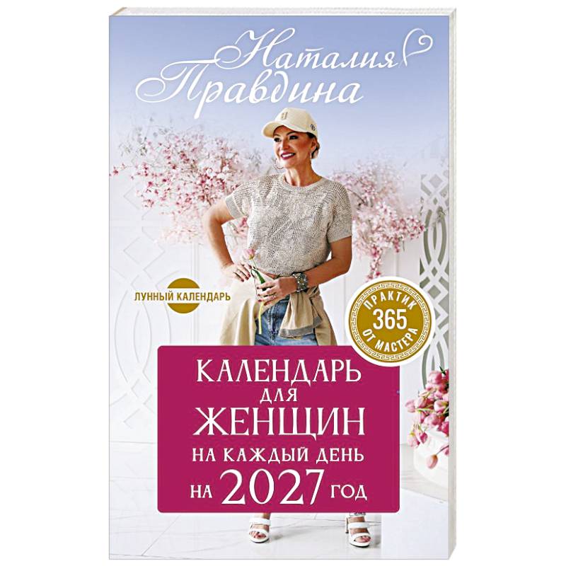 Фото Календарь для женщин на каждый день на 2027 год. 365 практик от Мастера. Лунный календарь