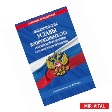 Фото Общевоинские уставы Вооруженных Сил Российской Федерации с Уставом военной полиции на 2019 г.