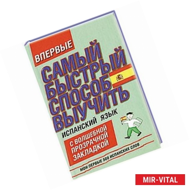 Фото Самый быстрый способ выучить испанский язык. Мои первые 500 испанских слов