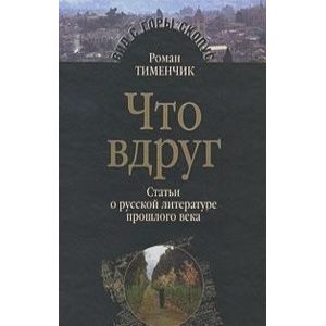 Фото Что вдруг. Статьи о русской литературе прошлого века