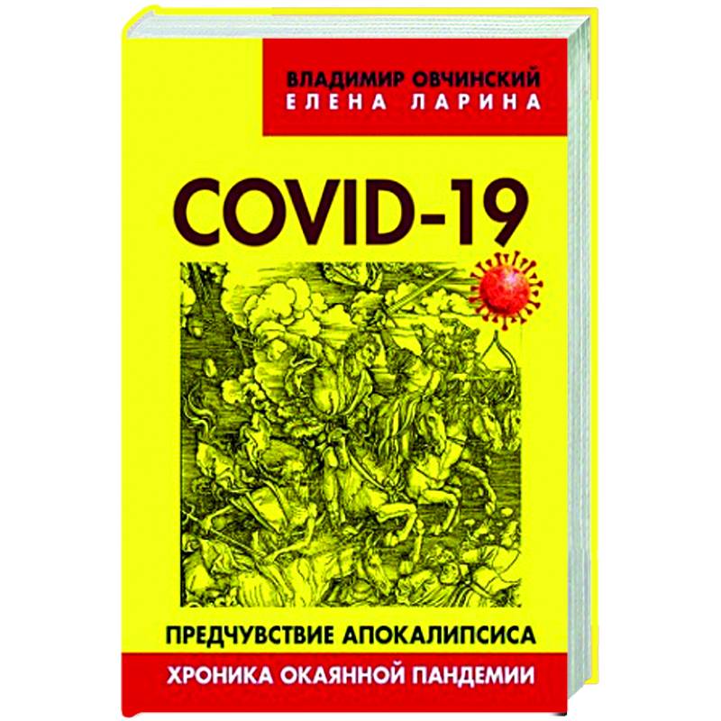 Фото COVID-19: предчувствие апокалипсиса. Хроника окаянной пандемии. Овчинский В.С., Ларина Е.С.